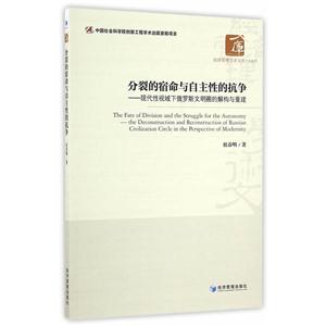 分裂的宿命与自主性的抗争-现代性视阈下俄罗斯文明圈的解构与重建