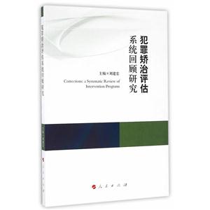 犯罪矫治评估系统回顾研究