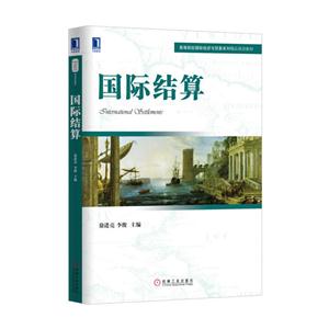 国际结算