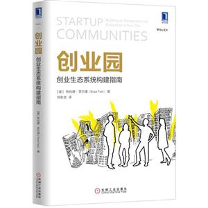 创业园-创业生态系统构建指南
