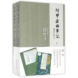 阿甲戏曲笔记-(全二册)
