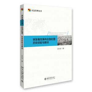 突发毒性事件应急处置:历史经验与教训