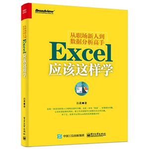 从职场新人到数据分析高手-Excel应该这样学