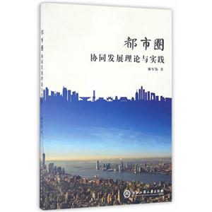 都市圈协同发展理论与实践