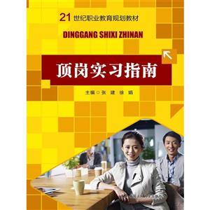 顶岗实务指南