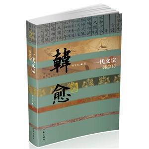 一代文宗-韩愈传