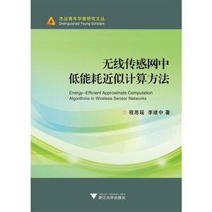 无线传感网中低能耗近似计算方法