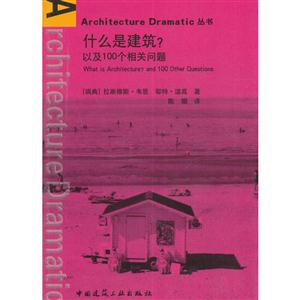 什么是建筑?-以及100个相关问题