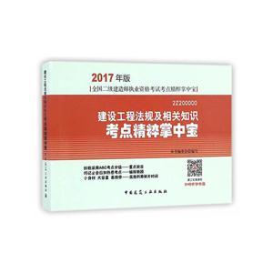 建设工程法规及相关知识考点精粹掌中宝-全国二级建造师执业资格考试考点精粹掌中宝-2017年版-2Z200000