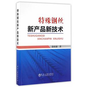 特殊钢丝新产品新技术