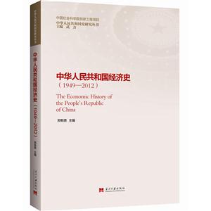 949-2012-中华人民共和国经济史"