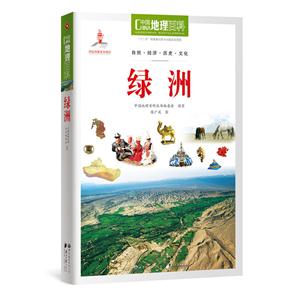 绿洲-中国地理百科