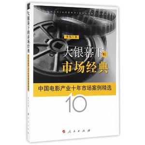 大银幕下的市场经典-中国电影产业十年市场案例精选