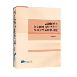 法治視野下中部貧困地區(qū)經(jīng)濟(jì)社會(huì)發(fā)展競(jìng)爭(zhēng)力比較研究