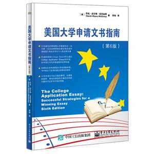 美国大学申请文书指南-(第6版)
