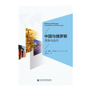 中国与俄罗斯竞争与合作