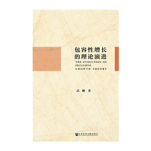包容性增长的理论演进