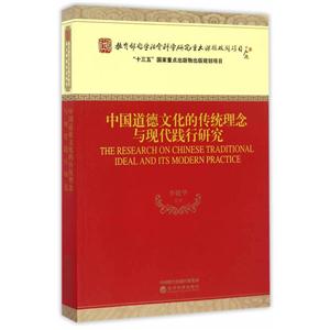 中国道德文化的传统理念与现代践行研究