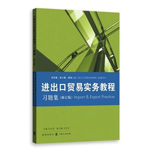 进出口贸易实务教程习题集-(修订版)