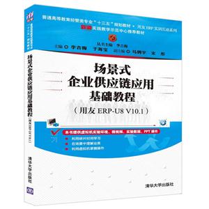 场景式企业供应链应用基础教程-(用友ERP-U8 V10.1)