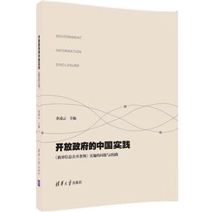 开放政府的中国实践-《政府信息公开条例》实施的问题与出路