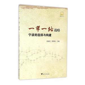 一带一路战略-宁波的选择重与构建