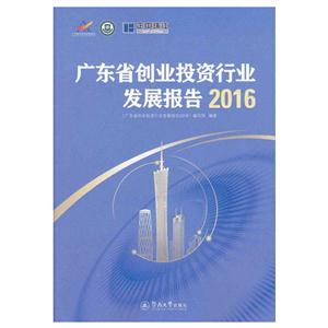 016-广东省创业投资行业发展报告"