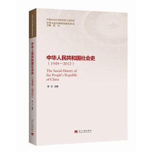949-2012-中华人民共和国社会史"