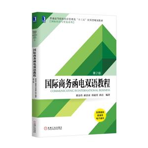 国际商务函电双语教程-第2版