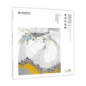 015-中国人居环境设计学年奖获奖作品集"