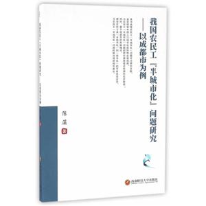 我国农民工半城市化问题研究-以成都为例