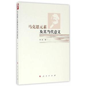 马克思元素及其当代意义
