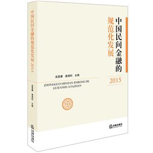 015-中国民间金融的规范化发展"