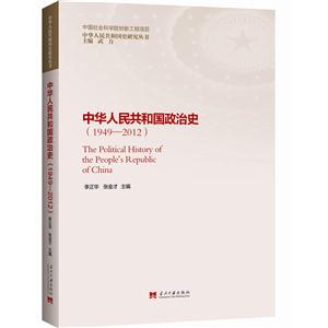 949-2012-中华人民共和国政治史"