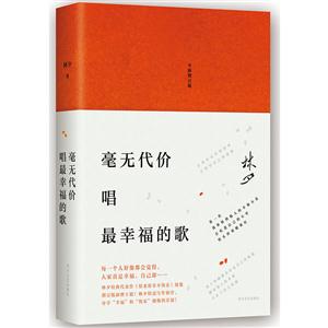 毫无代价唱最幸福的歌-全新增订版