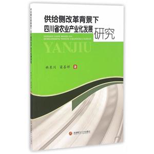 供給側改革背景下四川省農業產業化發展研究