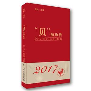 贝加珍惜-2017年月历记事簿