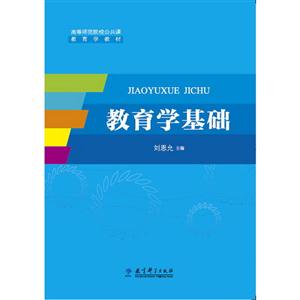 教育学基础