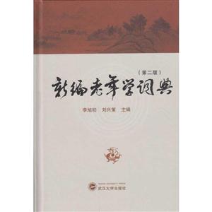 新编老年学词典
