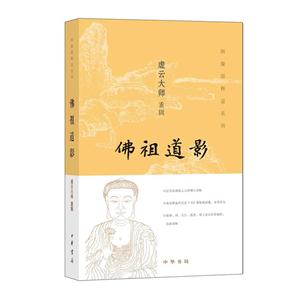 图像儒释道系列---佛祖道影