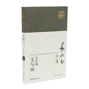 黄永玉全集:文学编:文与画