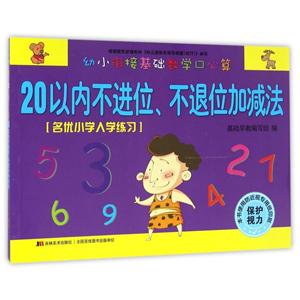 0以内不进位.不退位加减法-幼小衔接基础数学口心算"