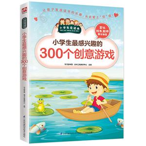 小學生愛讀本:小學生最感興趣的300個創意游戲