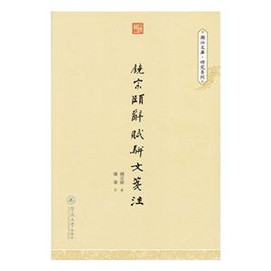 饶宗颐辞赋骈文笺注