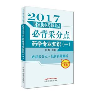 017-药学专业知识-国家执业药师考试必背采分点-(一)-含2016年真题"