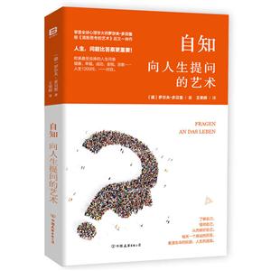 自知向人生提问的艺术