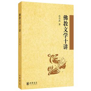 佛教文学十讲