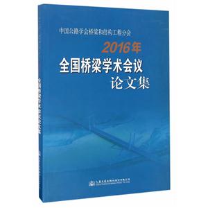 中国公路学会桥梁和结构工程分会2016年全国桥梁学术会议论文集