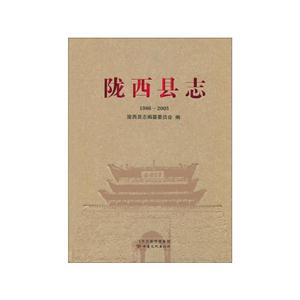 986-2005-陇西县志"