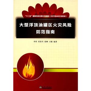 大型浮顶油罐区别火灾风险防范指南